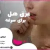 عرق هل برای سرفه