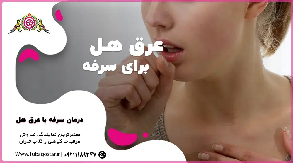 عرق هل برای سرفه