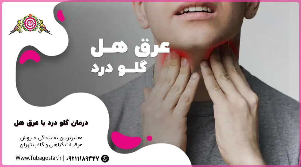 عرق هل برای گلو درد