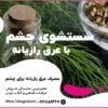 استفاده از عرق رازیانه در چشم