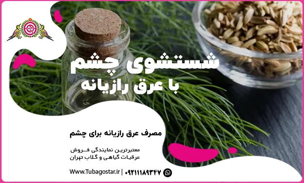 استفاده از عرق رازیانه در چشم