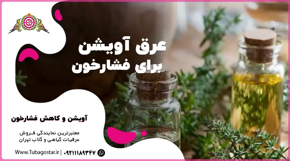 عرق آویشن برای فشار خون