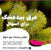 عرق بیدمشک برای اسهال