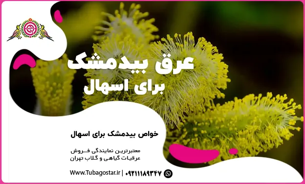 عرق بیدمشک برای اسهال