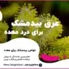 عرق بیدمشک برای درد معده