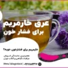 عرق خارمریم برای فشار خون