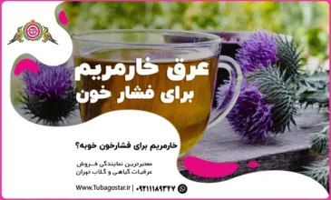 عرق خارمریم برای فشار خون