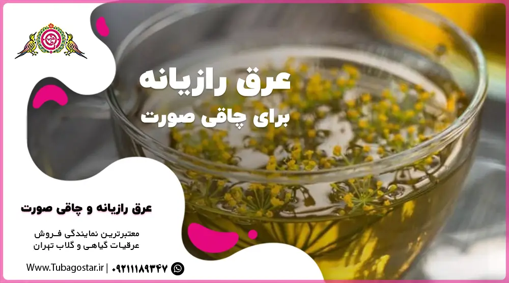 عرق رازیانه برای چاقی صورت