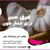 عرق سیر برای فشار خون