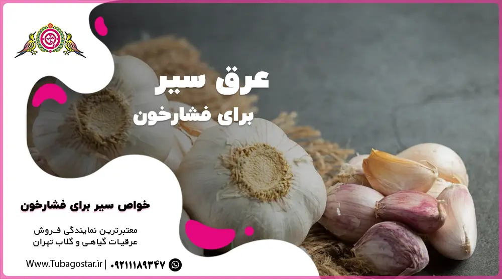 عرق سیر برای فشار خون