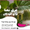 عرق نعنا برای کودکان