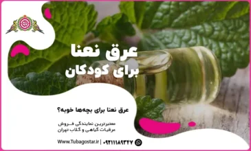 عرق نعنا برای کودکان