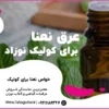 عرق نعنا برای کولیک نوزاد
