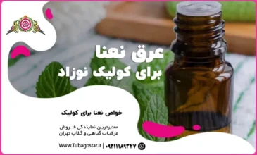عرق نعنا برای کولیک نوزاد