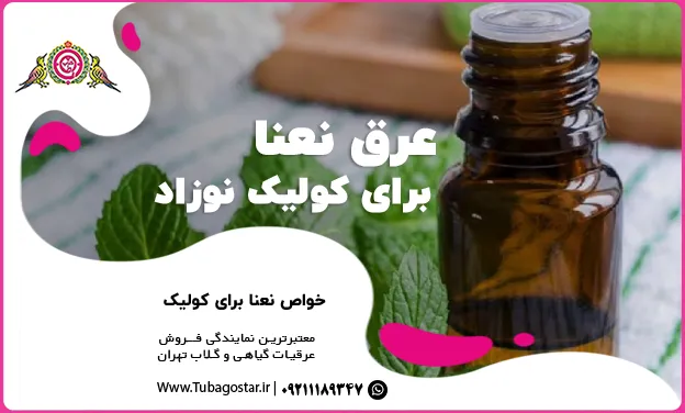 عرق نعنا برای کولیک نوزاد