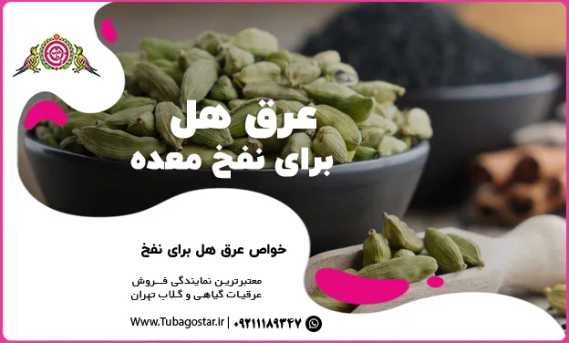 عرق هل برای نفخ