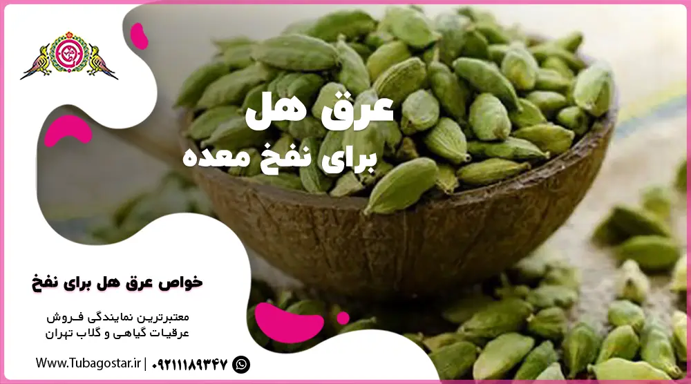 عرق هل برای نفخ