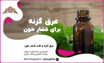 عرق گزنه برای فشار خون