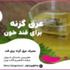 عرق گزنه برای قند خون