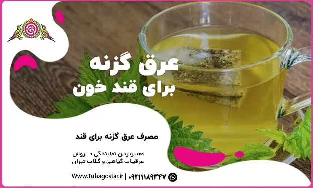 عرق گزنه برای قند خون