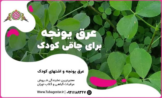 عرق یونجه برای اشتهای کودک