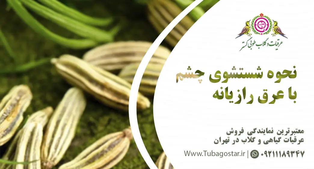 نحوه شستشوی چشم با عرق رازیانه