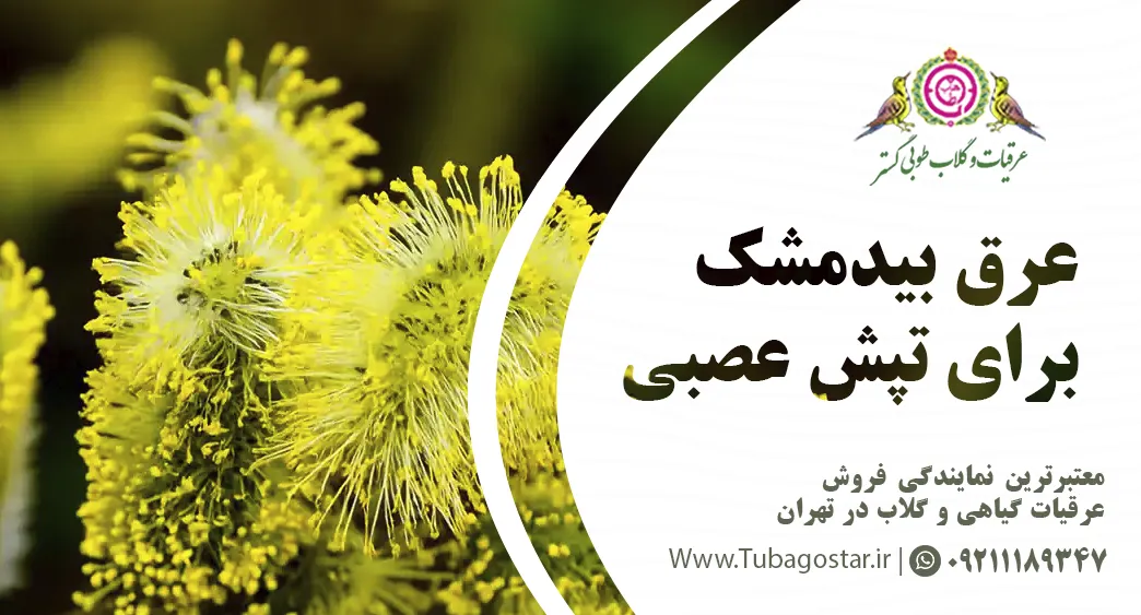 آرامبخش طبیعی بیدمشک