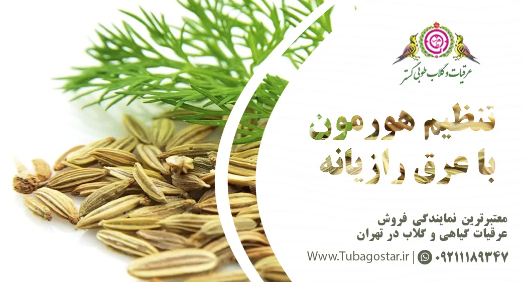 بلوغ زودرس با عرق رازیانه