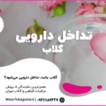 تداخل دارویی گلاب