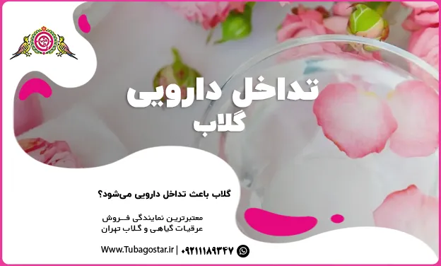 تداخل دارویی گلاب