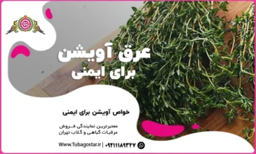 عرق آویشن برای سیستم ایمنی