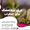 عرق بیدمشک برای اضطراب