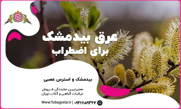 عرق بیدمشک برای اضطراب