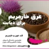 عرق خارمریم برای دیابت