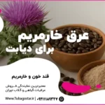 عرق خارمریم برای دیابت