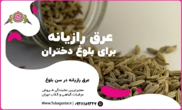 عرق رازیانه در بلوغ