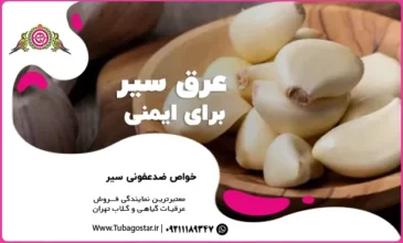 عرق سیر برای ایمنی