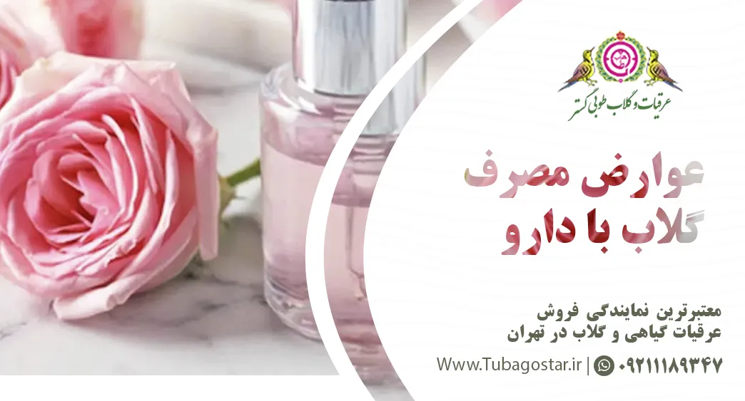 مصرف گلاب با دارو