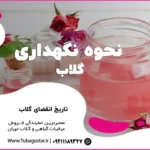 تاریخ انقضای گلاب