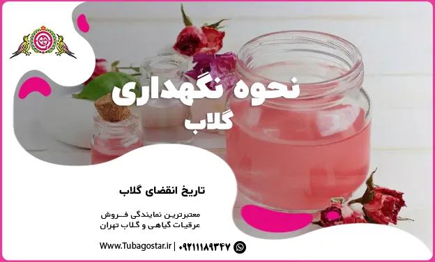 تاریخ انقضای گلاب