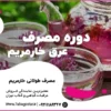 دوره مصرف عرق خارمریم