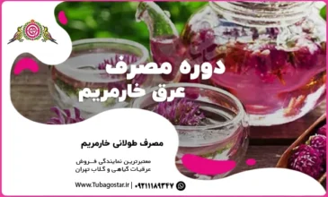 دوره مصرف عرق خارمریم