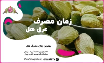 زمان مصرف عرق هل