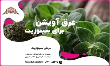 عرق آویشن برای سینوزیت