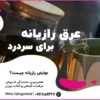 عرق رازیانه برای سردرد