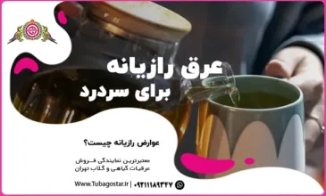 عرق رازیانه برای سردرد