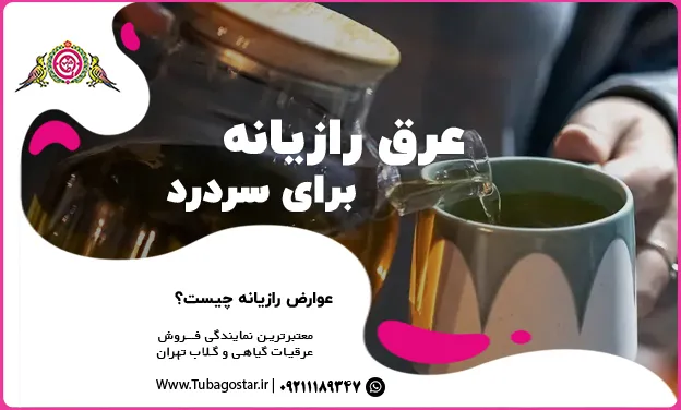 عرق رازیانه برای سردرد