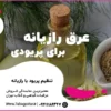 عرق رازیانه در پریودی