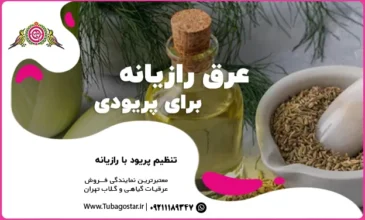 عرق رازیانه در پریودی