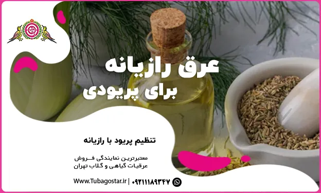 عرق رازیانه در پریودی